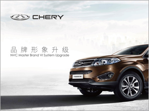 奇瑞汽車品牌形象升級vi設計